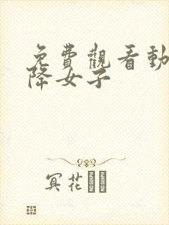 免费观看动漫天降女子