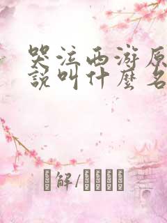 哭泣西游原著小说叫什么名字