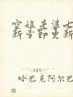 空姐老婆七七最新章节更新