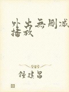 外出无删减在线播放