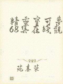 精灵宝可梦旅途68集在线观看