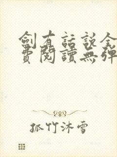 剑有话说全文免费阅读无弹窗