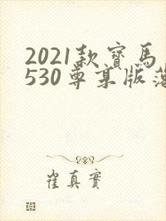 2021款宝马530尊享版落地价