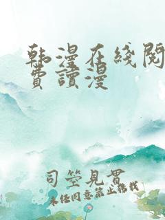 韩漫在线阅读免费读漫