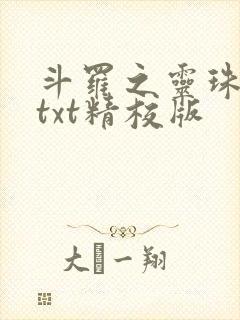 斗罗之灵珠神剑txt精校版