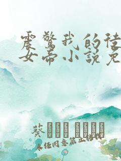 震惊我的徒弟是女帝小说免费阅读