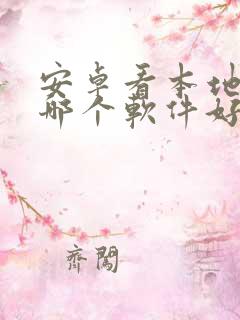 安卓看本地漫画哪个软件好