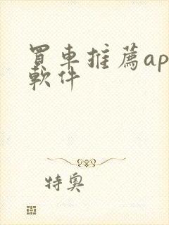 买车推荐app软件