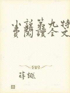 小说第九特区免费阅读全文