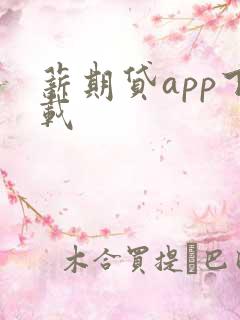 薪期贷app下载