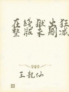 在线狱出狂龙完整版未删减小说