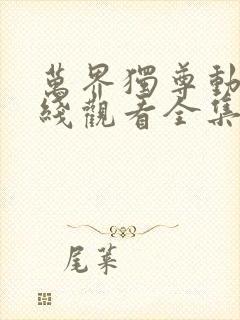 万界独尊动漫在线观看全集免费播放