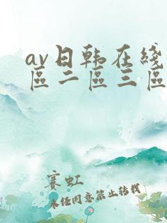 av日韩在线一区二区三区