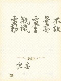 电瓶电量不足发动机会亮故障灯吗