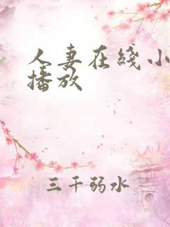 人妻在线小视频播放