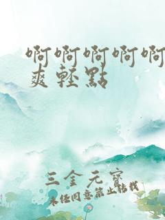 啊啊啊啊啊啊好爽轻点