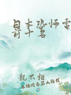 日本恐怖电影 前十名