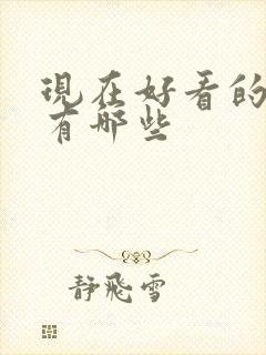 现在好看的综艺有哪些