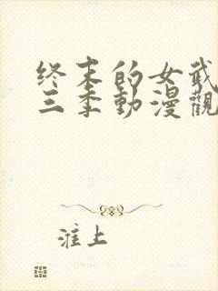 终末的女武神第三季动漫观看