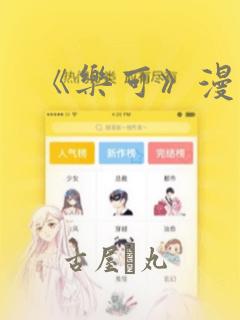 《乐可》漫画版