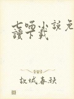 七喵小说免费阅读下载