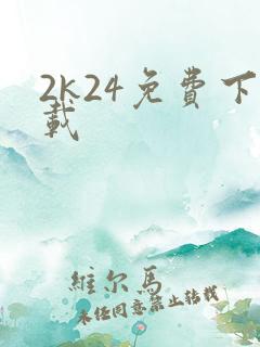 2k24免费下载