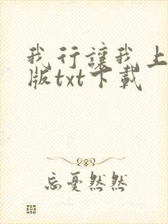 我行让我上完整版txt下载