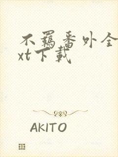 不羁番外全文txt下载