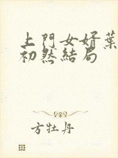 上门女婿叶辰萧初然结局