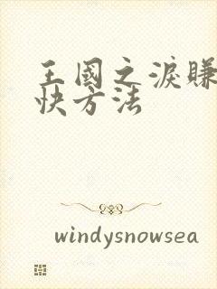 王国之泪赚钱最快方法