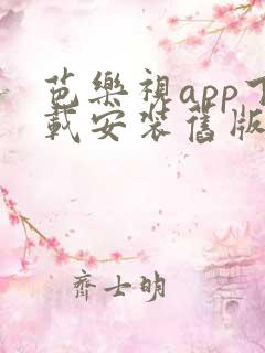 芭乐视app下载安装旧版本免费ios