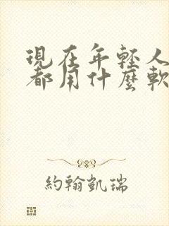 现在年轻人交友都用什么软件