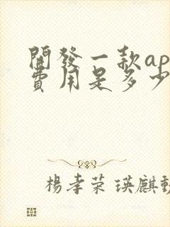 开发一款app费用是多少