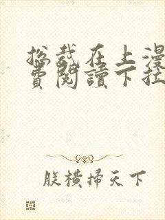 总裁在上漫画免费阅读下拉式六漫画