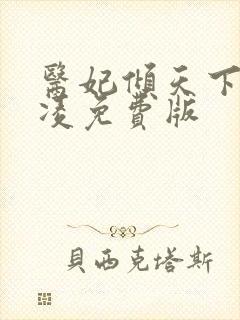 医妃倾天下元卿凌免费版