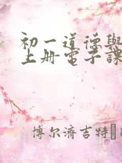 初一道德与法治上册电子课本