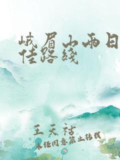 峨眉山两日游最佳路线