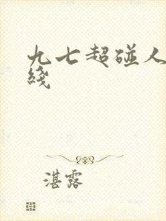 九七超碰人妻在线