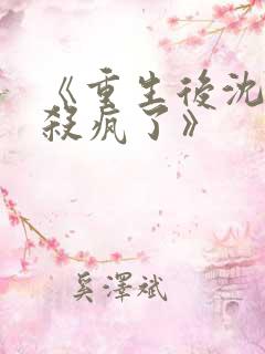 《重生后沈小姐杀疯了》