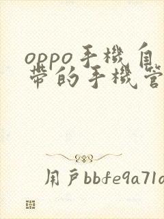 oppo手机自带的手机管家在哪里