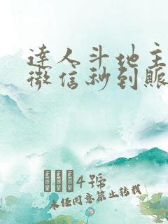 达人斗地主赚钱微信秒到账