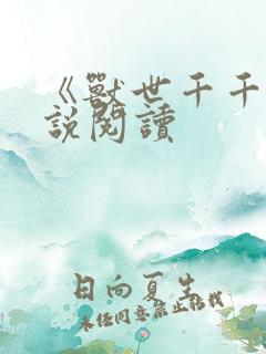 《兽世千千》小说阅读