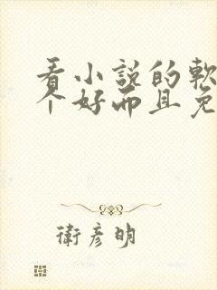 看小说的软件哪个好而且免费下载