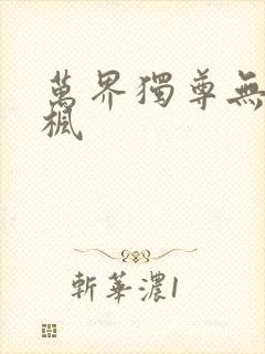 万界独尊无忧林枫