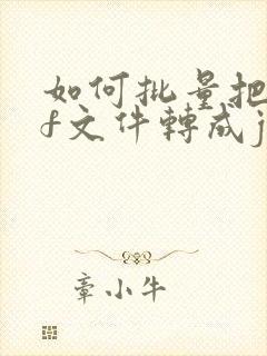 如何批量把tif文件转成jpg改后缀