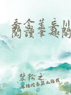 乔念叶妄川免费阅读笔趣阁