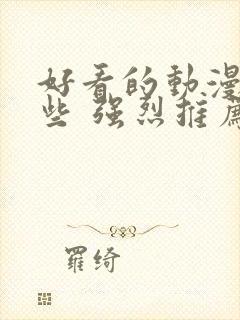 好看的动漫有哪些 强烈推荐国漫