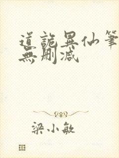 道诡异仙笔趣阁无删减