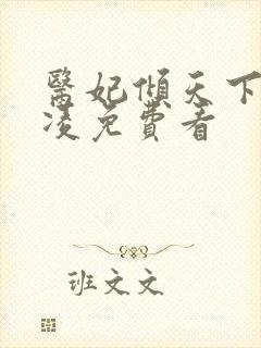 医妃倾天下元卿凌免费看