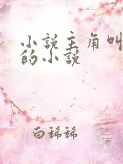 小说主角叫陆尘的小说